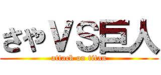 さやＶＳ巨人 (attack on titan)