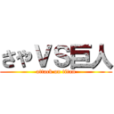 さやＶＳ巨人 (attack on titan)