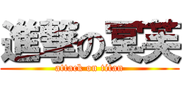 進撃の冥芙 (attack on titan)
