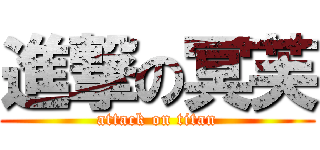 進撃の冥芙 (attack on titan)