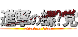 進撃の螺丝党 (attack on titan)