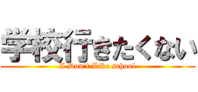 学校行きたくない (I Don't Like school)