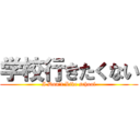 学校行きたくない (I Don't Like school)