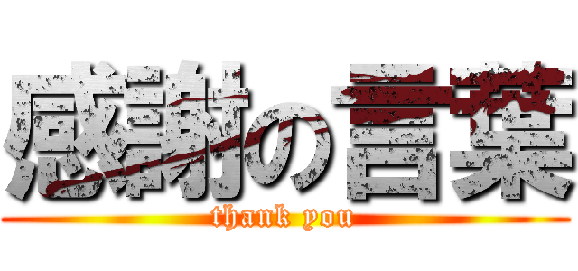 感謝の言葉 (thank you)