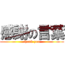 感謝の言葉 (thank you)