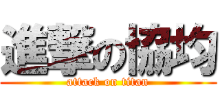 進撃の協均 (attack on titan)