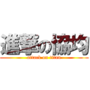 進撃の協均 (attack on titan)