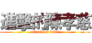 進擊的陳孝慈 (attack on titan)