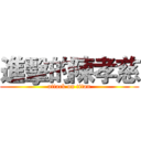 進擊的陳孝慈 (attack on titan)