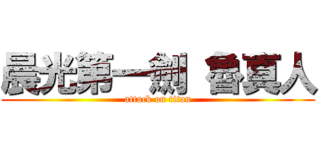 晨光第一劍 魯真人 (attack on titan)