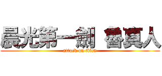 晨光第一劍 魯真人 (attack on titan)