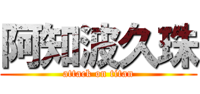 阿知波久珠 (attack on titan)