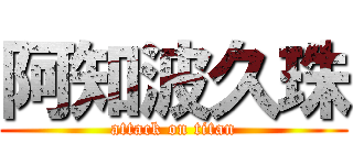 阿知波久珠 (attack on titan)