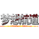 梦想航道 (attack on titan)