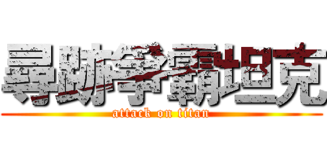 尋跡爭霸坦克 (attack on titan)