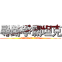 尋跡爭霸坦克 (attack on titan)