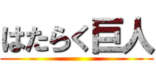 はたらく巨人 ()