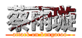 蔡雨璇 (attack on kangaroo)