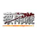 蔡雨璇 (attack on kangaroo)