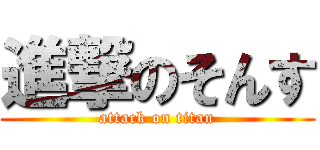 進撃のそんす (attack on titan)