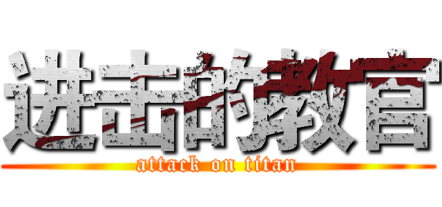 进击的教官 (attack on titan)