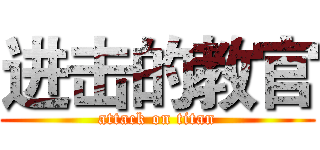 进击的教官 (attack on titan)
