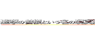 進撃の曽根という名の現実逃避人間が突然変異したホモ (attack on Sone)