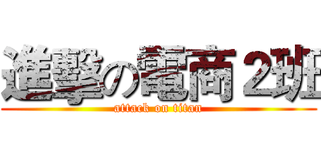 進擊の電商２班 (attack on titan)