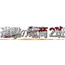 進擊の電商２班 (attack on titan)