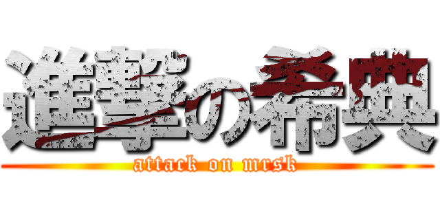 進撃の希典 (attack on mrsk)