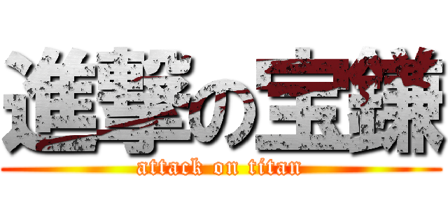 進撃の宝鎌 (attack on titan)