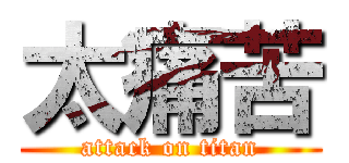 太痛苦 (attack on titan)