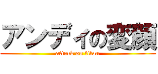 アンディの変顔 (attack on titan)