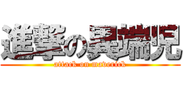 進撃の異端児 (attack on maverick)