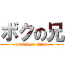 ボクの兄 (attack on titan)