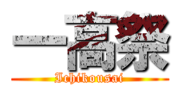 一高祭 (Ichikousai)