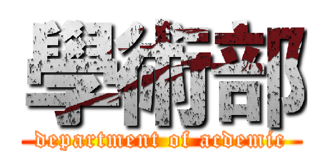 學術部 (department of acdemic)