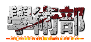 學術部 (department of acdemic)