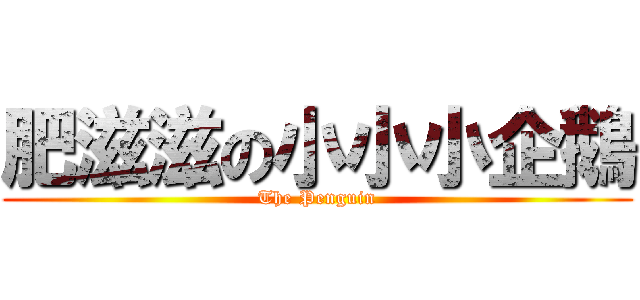 肥滋滋の小小小企鵝 (The Penguin)