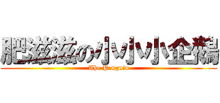 肥滋滋の小小小企鵝 (The Penguin)