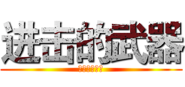 进击的武器 (今日狂想来袭)