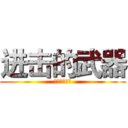 进击的武器 (今日狂想来袭)