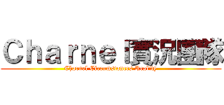 Ｃｈａｒｎｅｌ實況團隊 (Charnel Circumstances Reality)