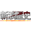 新浪歴史 (history.sina.com.cn)