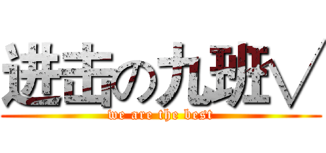 进击の九班√ (we are the best)