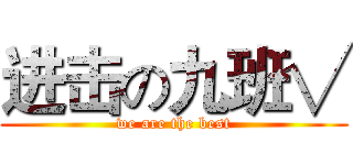 进击の九班√ (we are the best)