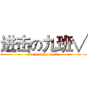 进击の九班√ (we are the best)