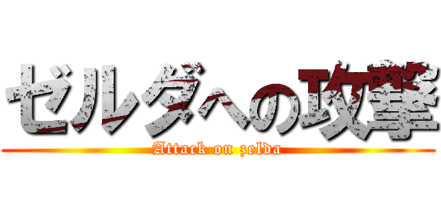 ゼルダへの攻撃 (Attack on zelda)