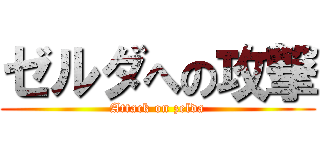 ゼルダへの攻撃 (Attack on zelda)