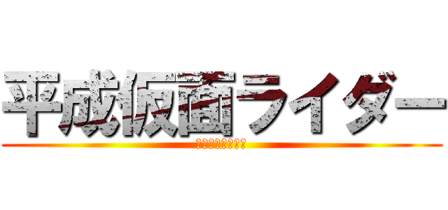 平成仮面ライダー (平成仮面ライダー)